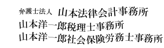 弁護士法人　山本法律会計事務所・山本洋一郎税理士事務所