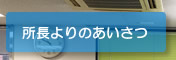 所長よりのあいさつ