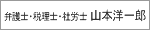 弁護士・税理士・社労士　山本洋一郎