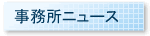 事務所ニュース