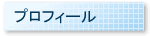 プロフィール